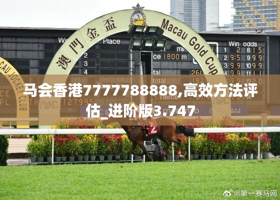 马会香港7777788888,高效方法评估_进阶版3.747