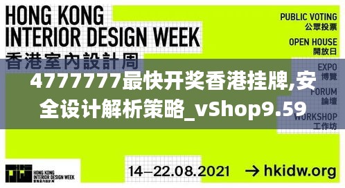 4777777最快开奖香港挂牌,安全设计解析策略_vShop9.597