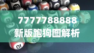 7777788888新版跑狗图解析,科学基础解析说明_Essential4.332