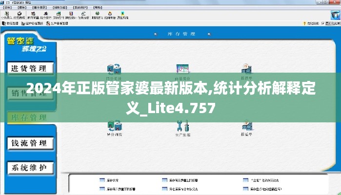 2024年正版管家婆最新版本,统计分析解释定义_Lite4.757