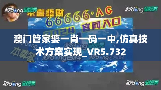 澳门管家婆一肖一码一中,仿真技术方案实现_VR5.732