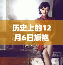 历史上的12月6日旗袍美探热门，旗袍美探，12月6日的温馨日常故事