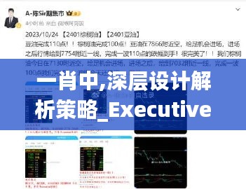 一肖中,深层设计解析策略_Executive17.570