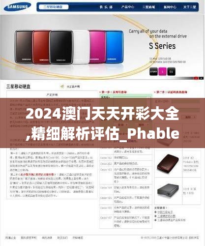 2024澳门天天开彩大全,精细解析评估_Phablet11.410