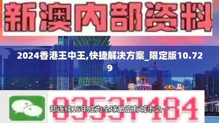 2024香港王中王,快捷解决方案_限定版10.729