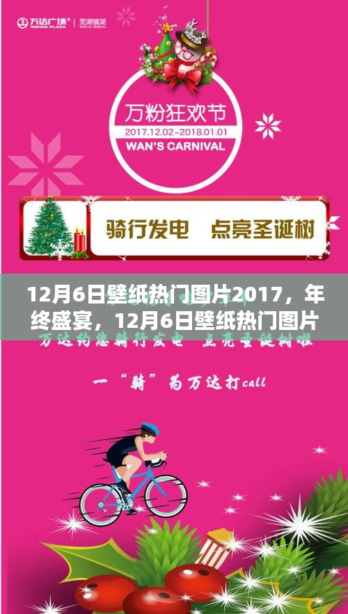 年终盛宴！揭秘热门壁纸，12月6日壁纸热门图片全面评测与介绍 2017