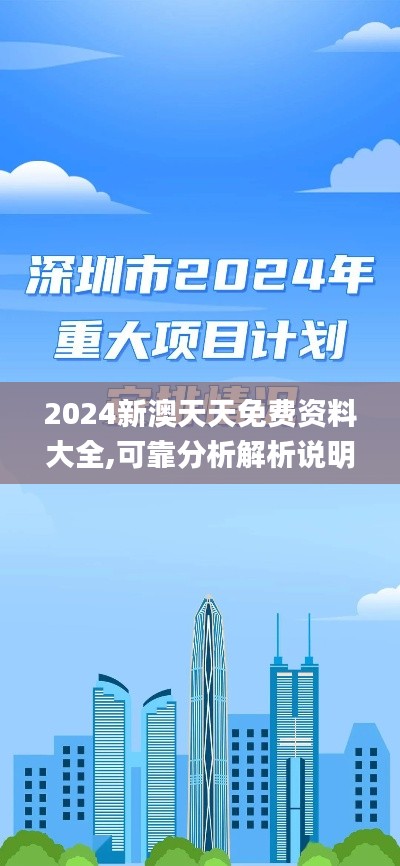 2024新澳天天免费资料大全,可靠分析解析说明_Console9.859