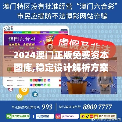 2024澳门正版免费资本图库,稳定设计解析方案_eShop4.111