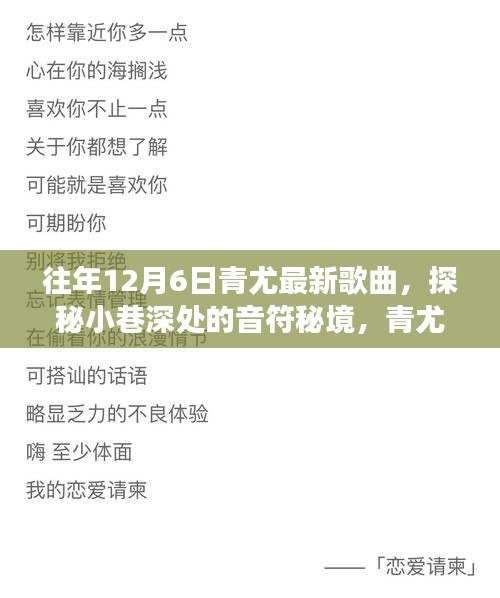 探秘小巷深处的音乐秘境，青尤隐藏小店最新歌曲与独特故事揭晓