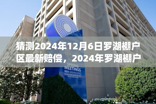 2024年罗湖棚户区改造赔偿预测与观点分析，展望赔偿新动向