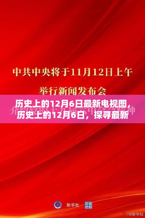 历史上的12月6日，探寻电视图背后的故事