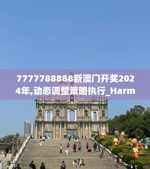 7777788888新澳门开奖2024年,动态调整策略执行_Harmony6.736