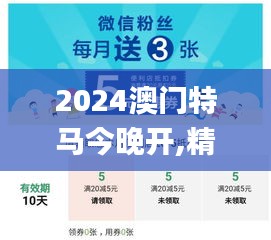 2024澳门特马今晚开,精细设计解析_增强版1.516