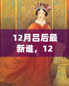 12月吕后成焦点，深度解析其影响与历史地位