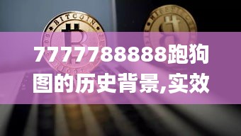 7777788888跑狗图的历史背景,实效性策略解读_Pixel16.828