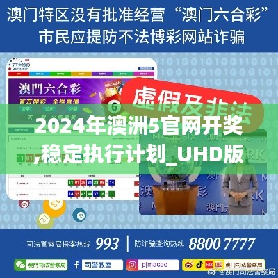 2024年澳洲5官网开奖,稳定执行计划_UHD版4.826