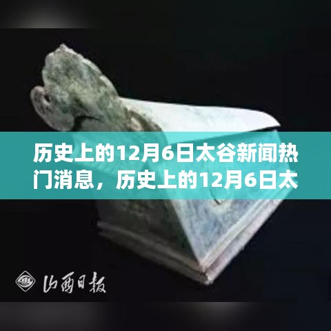 历史上的12月6日太谷新闻深度解读，我的视角看事件发展