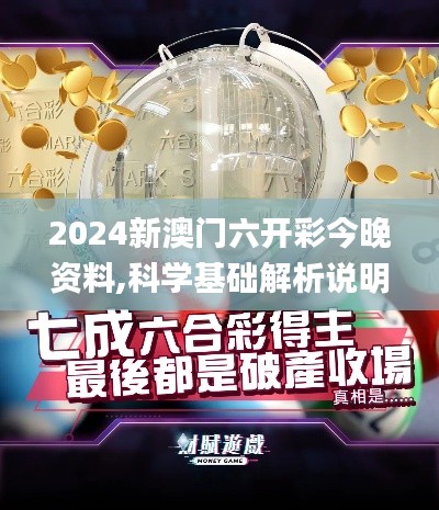 2024新澳门六开彩今晚资料,科学基础解析说明_Ultra8.807