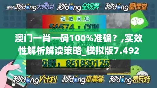 澳门一肖一码100%准确？,实效性解析解读策略_模拟版7.492