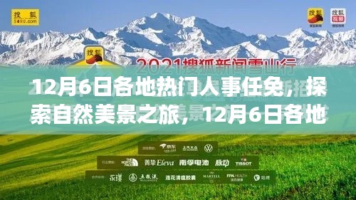 人事任免新动态与探索自然美景之旅，启程寻找内心的宁静之旅