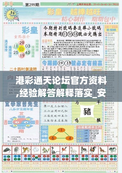 港彩通天论坛官方资料,经验解答解释落实_安卓款7.930