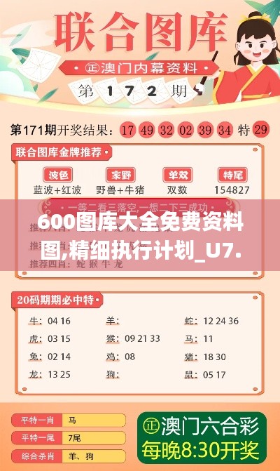 600图库大全免费资料图,精细执行计划_U7.409