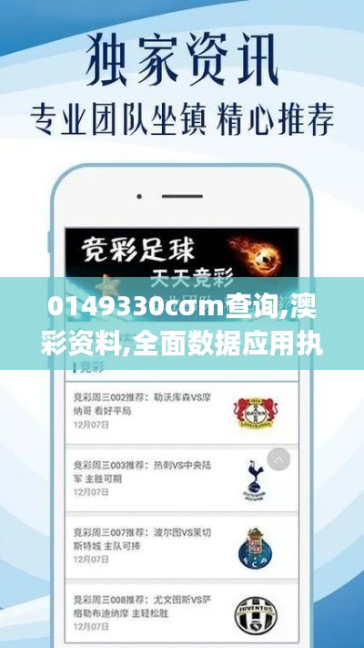 0149330cσm查询,澳彩资料,全面数据应用执行_6DM7.866