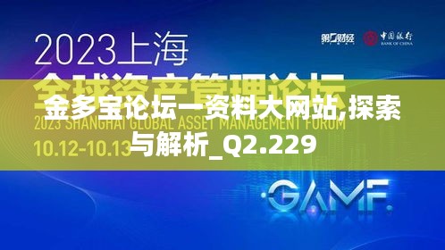 金多宝论坛一资料大网站,探索与解析_Q2.229