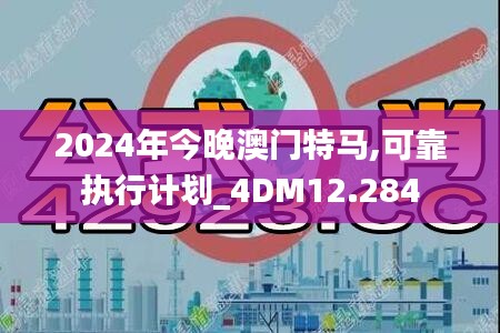 2024年今晚澳门特马,可靠执行计划_4DM12.284