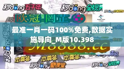 最准一肖一码100%免费,数据实施导向_M版10.398