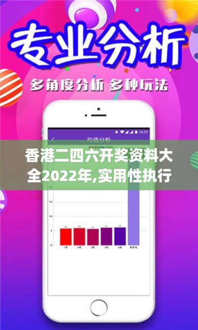 香港二四六开奖资料大全2022年,实用性执行策略讲解_微型版2.997