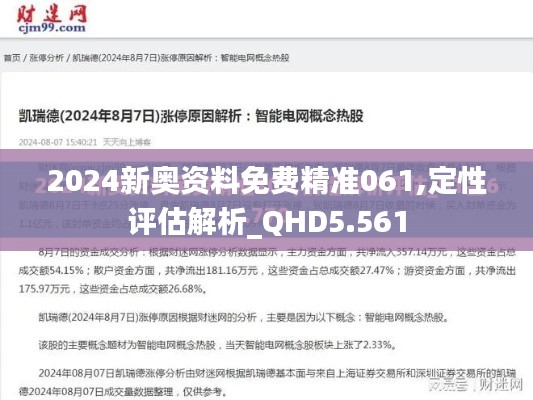 2024新奥资料免费精准061,定性评估解析_QHD5.561