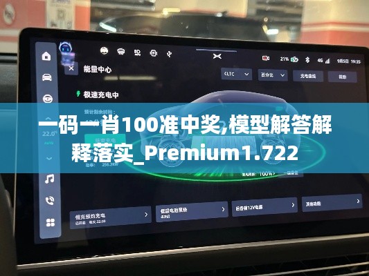 一码一肖100准中奖,模型解答解释落实_Premium1.722