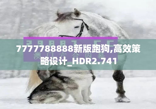 7777788888新版跑狗,高效策略设计_HDR2.741