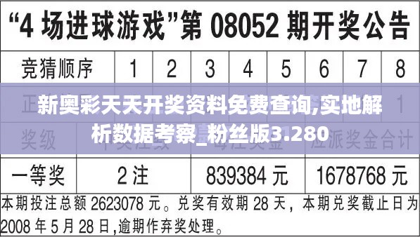 新奥彩天天开奖资料免费查询,实地解析数据考察_粉丝版3.280