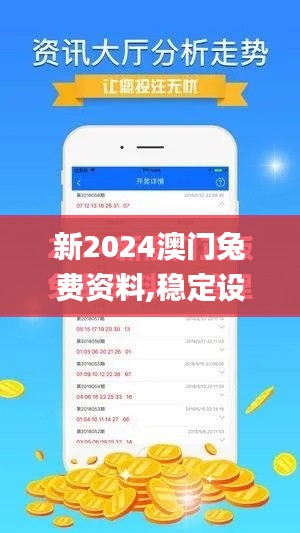 新2024澳门兔费资料,稳定设计解析方案_Lite10.231