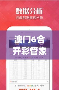 澳门6合开彩管家婆资料2023,精选解读100%精准_界面版1.328