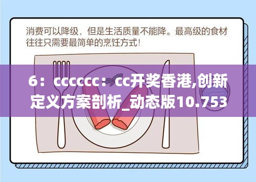 6：cccccc：cc开奖香港,创新定义方案剖析_动态版10.753