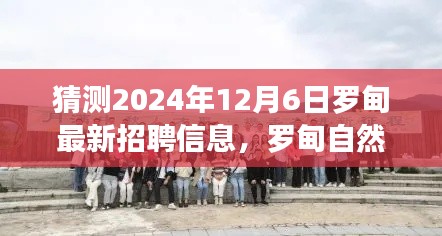 罗甸未来招聘宝藏探寻之旅，自然秘境与心灵之旅启程于2024年12月6日