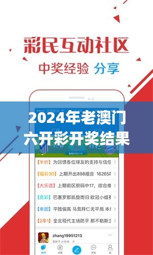 2024年老澳门六开彩开奖结果,最新解读与分析_HT1.120