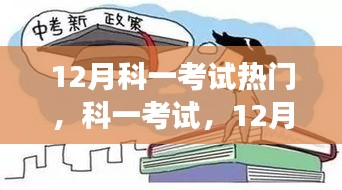 12月科一考试热点，时代背景下的驾驶里程碑