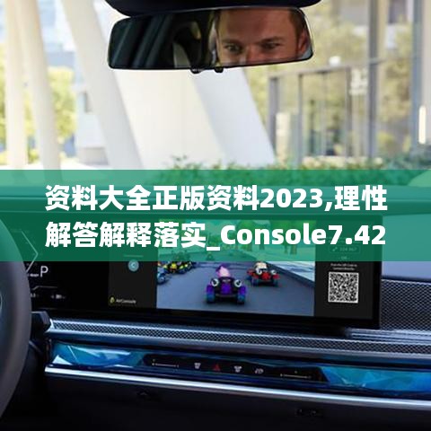 资料大全正版资料2023,理性解答解释落实_Console7.424