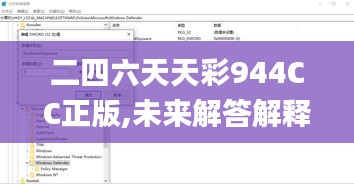 二四六天天彩944CC正版,未来解答解释定义_Windows18.941