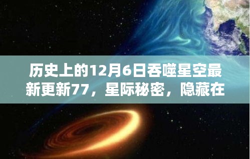 历史上的12月6日吞噬星空最新更新77，星际秘密，隐藏在喧嚣小巷中的特色小店与吞噬星空的不解之缘