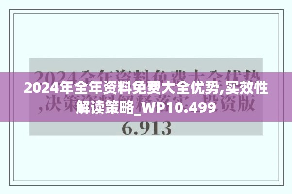 2024年全年资料免费大全优势,实效性解读策略_WP10.499