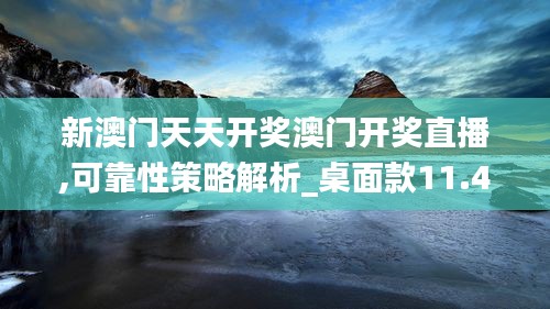 新澳门天天开奖澳门开奖直播,可靠性策略解析_桌面款11.418