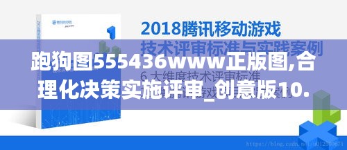 跑狗图555436www正版图,合理化决策实施评审_创意版10.313