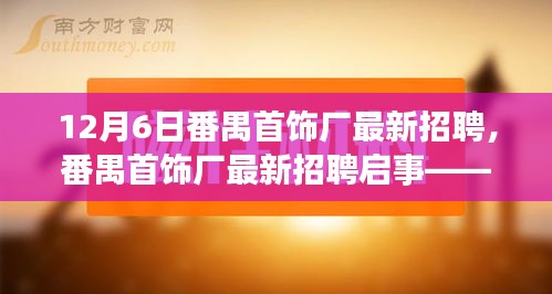 番禺首饰厂精英齐聚，最新招聘启事盛大开启（12月6日）