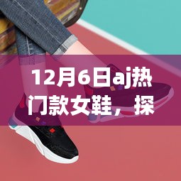 探秘小巷深处的AJ宝藏，12月6日女鞋潮流盛宴之热门款女鞋揭秘