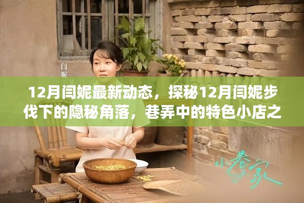 探秘闫妮12月隐秘角落，巷弄特色小店之旅